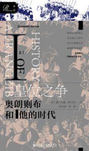 皇位之争-汉笺公版书