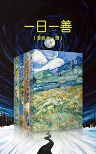 一日一善(套装全4册)-汉笺公版书