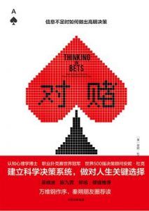 对赌:信息不足时如何做出高明决策-汉笺公版书