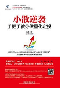 小散逆袭:手把手教你做量化定投-汉笺公版书
