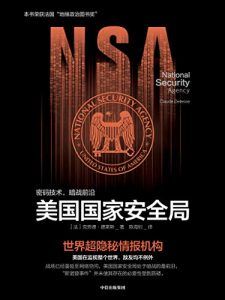 美国国家安全局-汉笺公版书