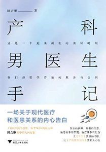 产科男医生手记-汉笺公版书