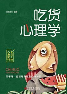 吃货心理学-汉笺公版书
