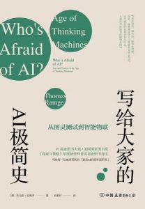 写给大家的AI极简史-汉笺公版书