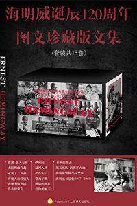 海明威诞辰120周年图文珍藏版文集(全18卷)-汉笺公版书