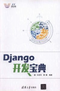 Django开发宝典-汉笺公版书