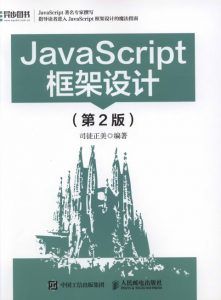 JavaScript框架设计(第2版)-汉笺公版书