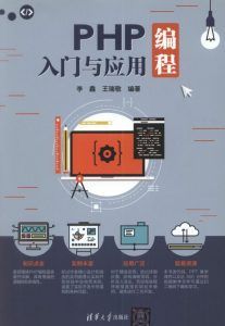 PHP编程入门与应用-汉笺公版书