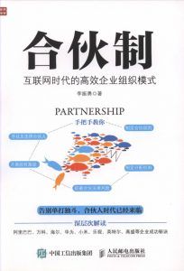 合伙制:互联网时代的高效企业组织模式-汉笺公版书