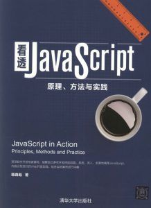 看透JavaScript:原理、方法与实践-汉笺公版书