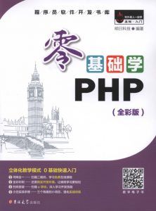 零基础学PHP-汉笺公版书