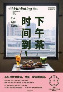 食帖19:下午茶时间到-汉笺公版书