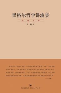 黑格尔哲学讲演集-汉笺公版书