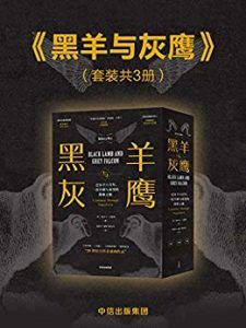 黑羊与灰鹰(套装共3册)-汉笺公版书