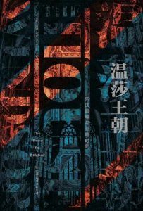 温莎王朝-汉笺公版书