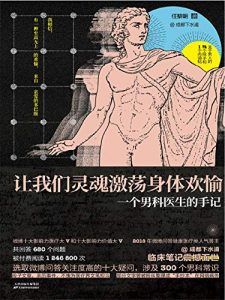 让我们灵魂激荡身体欢愉: 一个男科医生的手记-汉笺公版书