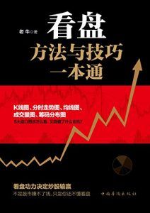 看盘方法与技巧一本通-汉笺公版书