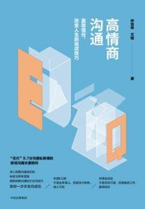 高情商沟通-汉笺公版书