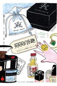 买买买的乐趣-汉笺公版书