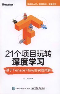 21个项目玩转深度学习:基于TensorFlow的实践详解-汉笺公版书