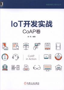 IoT开发实战:CoAP卷-汉笺公版书