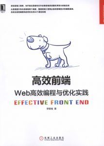 高效前端:Web高效编程与优化实践-汉笺公版书