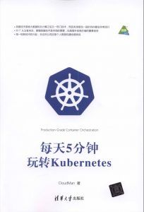 每天5分钟玩转Kubernetes-汉笺公版书