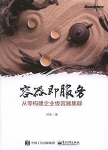 容器即服务:从零构建企业级容器集群-汉笺公版书
