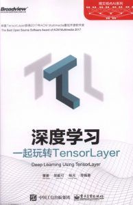 深度学习:一起玩转TensorLayer-汉笺公版书