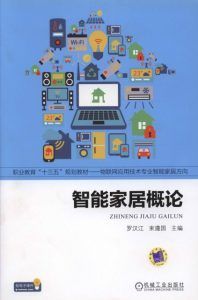 智能家居概论:物联网应用技术专业智能家居方向-汉笺公版书