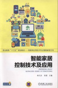 智能家居控制技术及应用-汉笺公版书