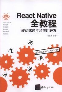React Native全教程:移动端跨平台应用开发-汉笺公版书
