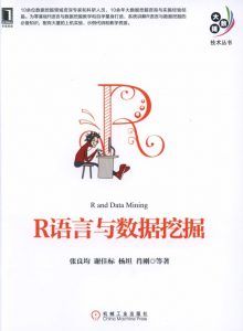 R语言与数据挖掘-汉笺公版书