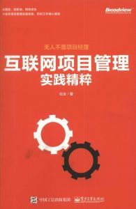 互联网项目管理实践精粹-汉笺公版书