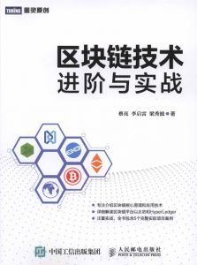 区块链技术进阶与实战-汉笺公版书