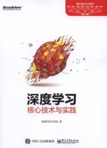 深度学习核心技术与实践-汉笺公版书