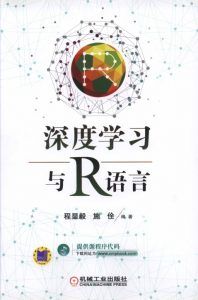 深度学习与R语言-汉笺公版书
