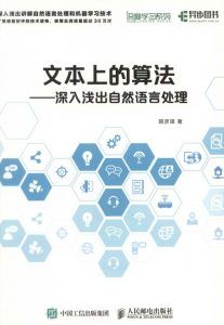文本上的算法:深入浅出自然语言处理-汉笺公版书