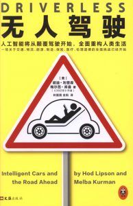 无人驾驶:人工智能将从颠覆驾驶开始,全面重构人类生活-汉笺公版书