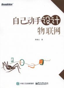 自己动手设计物联网-汉笺公版书
