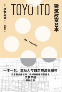 建筑改变日本-汉笺公版书