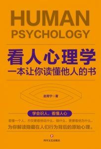 看人心理学:一本让你读懂他人的书-汉笺公版书