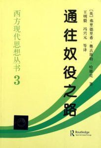 通往奴役之路(修订版)-汉笺公版书