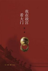 我在故宫看大门-汉笺公版书
