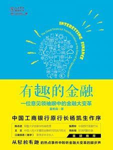 有趣的金融:一位意见领袖眼中的金融大变革-汉笺公版书