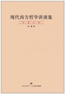 现代西方哲学讲演集-汉笺公版书