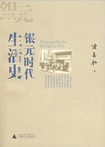 银元时代生活史-汉笺公版书