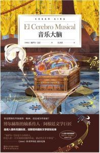 音乐大脑-汉笺公版书