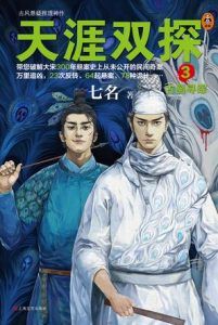 天涯双探3:古画寻踪-汉笺公版书