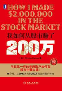 我如何从股市赚了200万(珍藏版)-汉笺公版书